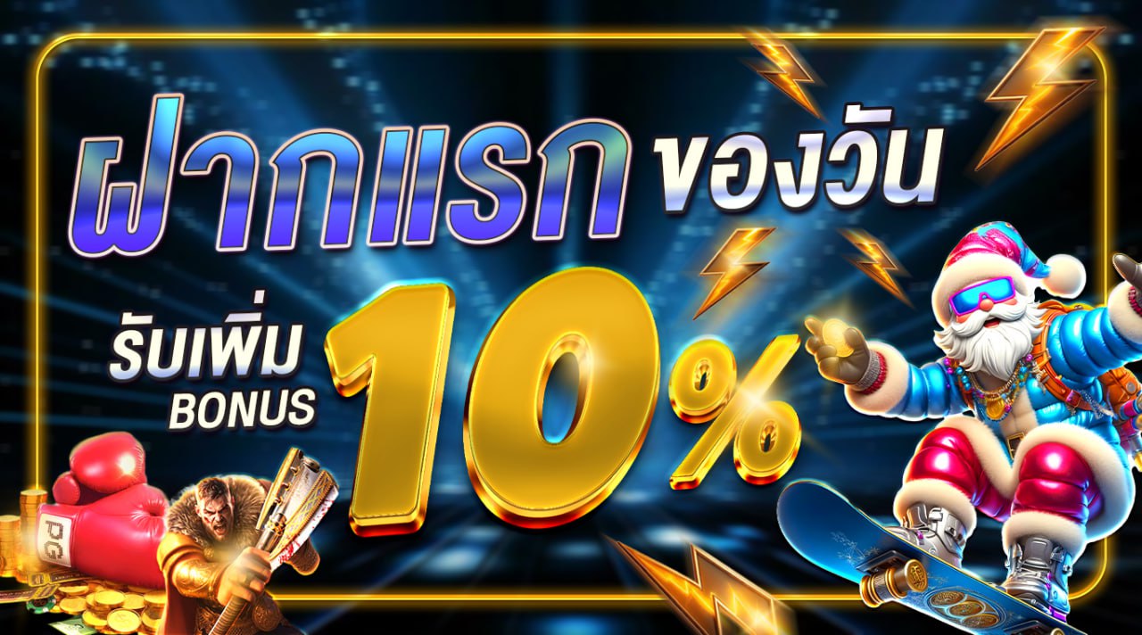 ฝากแรกรับทันที 10%