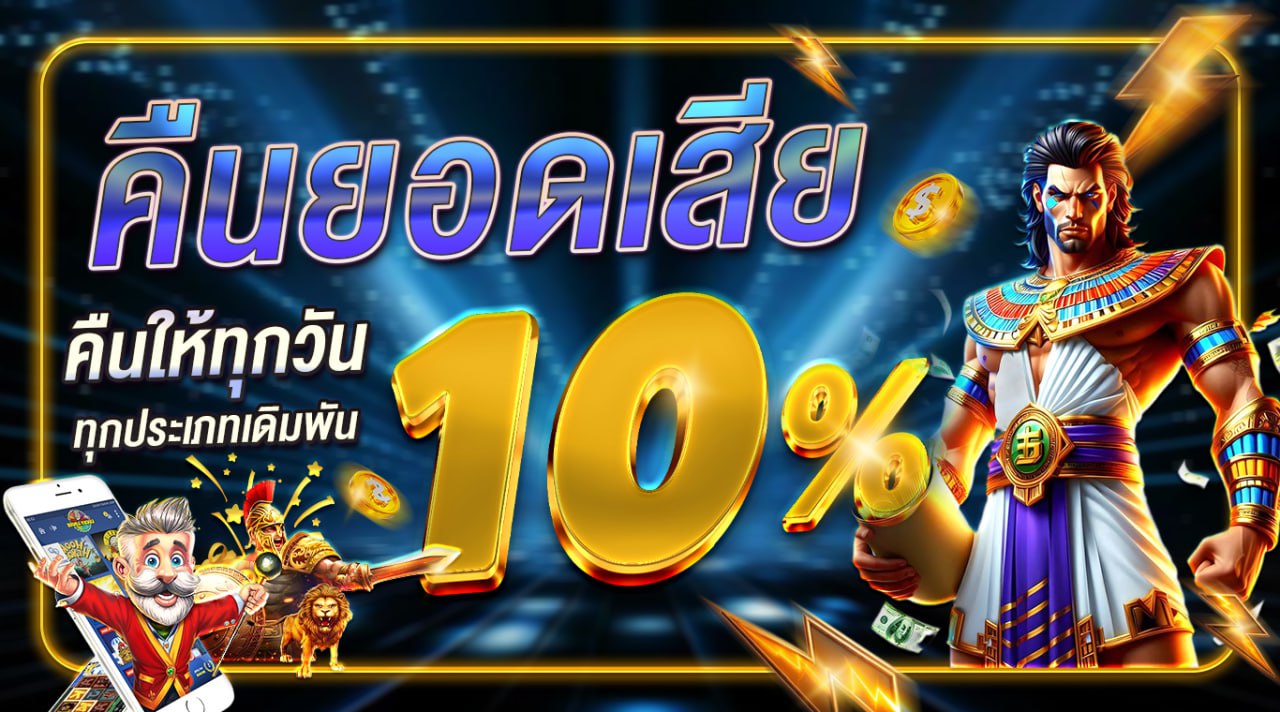 คืนยอดเสีย 10%