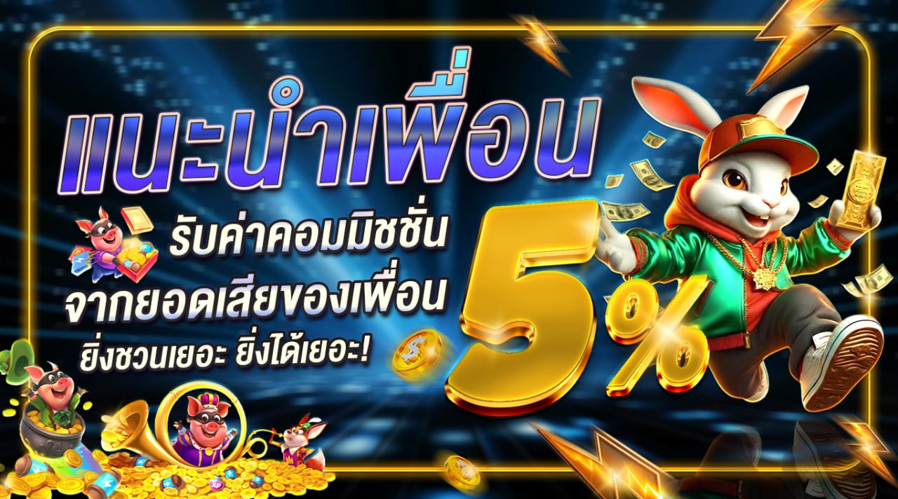 เเนะนำเพื่อนรับค่าคอมมิชชั่น 5%