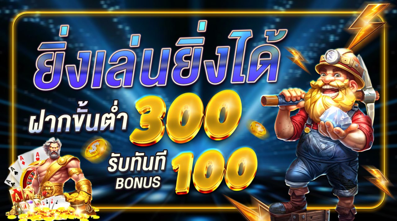 ฝาก 300 รับ 100