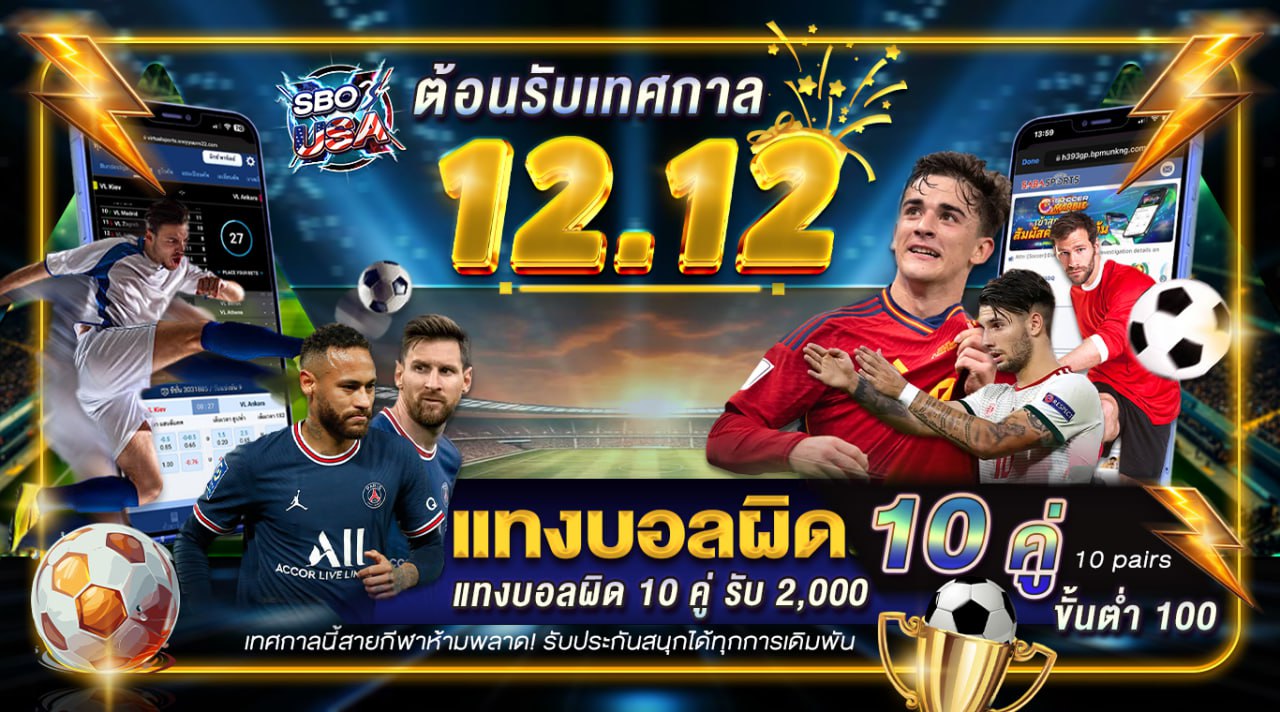 แทงบอลผิด 10 คู่ รับเลย 2,000 บาท